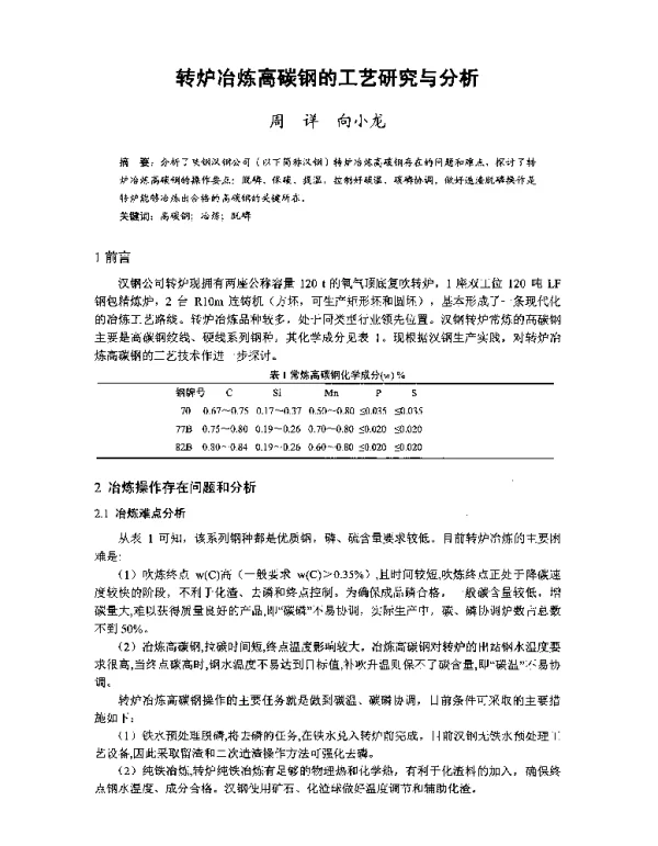 转炉冶炼高碳钢的工艺研究与分析