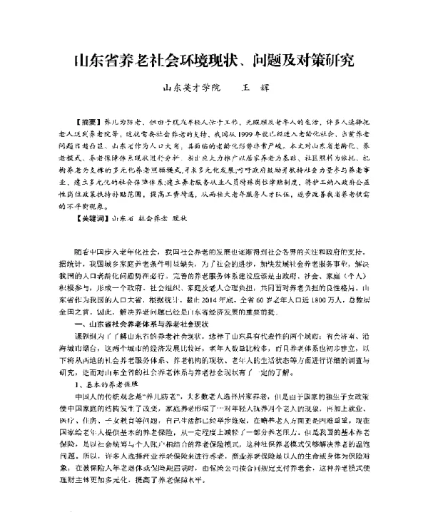 山东省养老社会环境现状、问题及对策研究