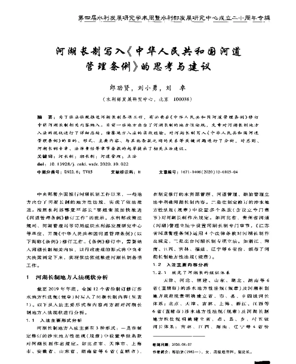 河湖长制写入《中华人民共和国河道管理条例》的思考与建议