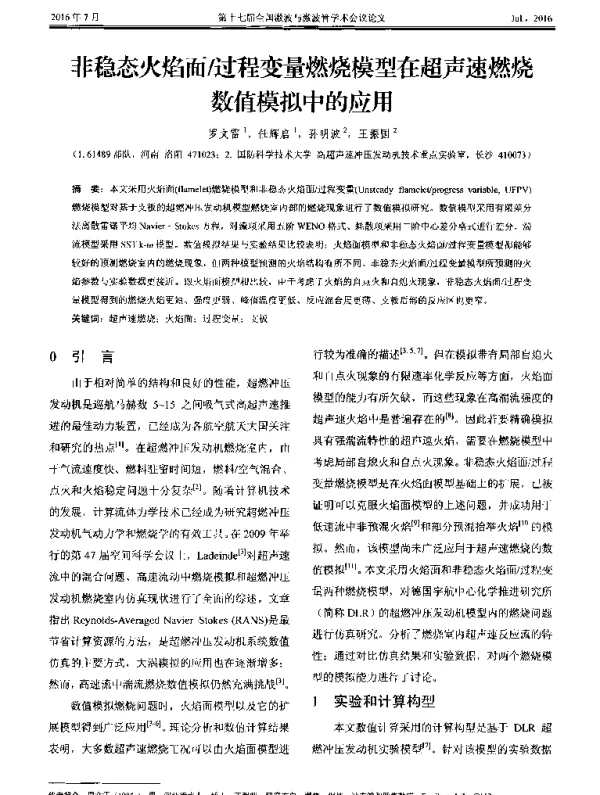 非稳态火焰面过程变量燃烧模型在超声速燃烧数值模拟中的应用