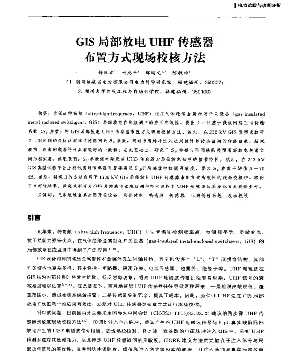 GIS局部放电UHF传感器布置方式现场校核方法