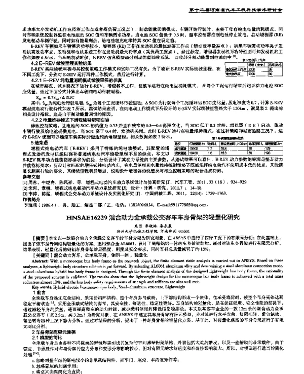 混合动力全承载公交客车车身骨架的轻量化研究