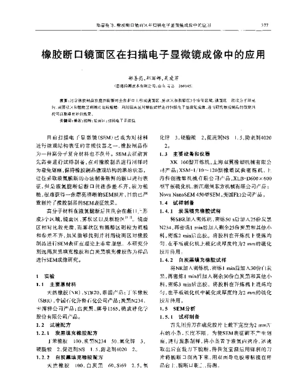橡胶断口镜面区在扫描电子显微镜成像中的应用