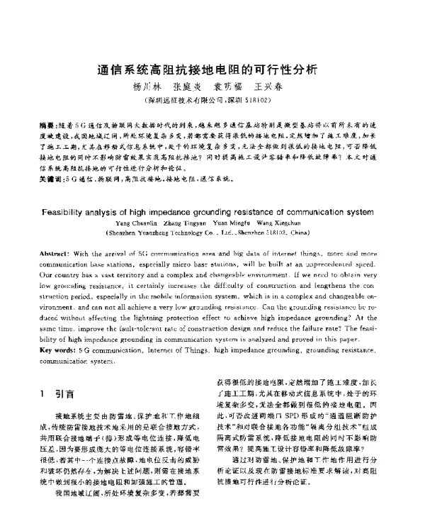 通信系统高阻抗接地电阻的可行性分析