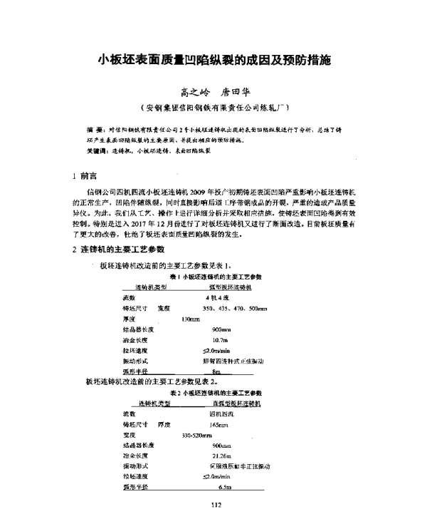 小板坯表面质量凹陷纵裂的成因及预防措施
