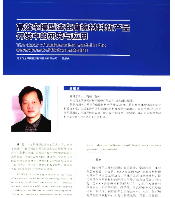 高效率模型法在摩擦材料新产品开发中的研究与应用