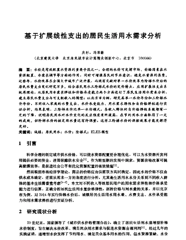 基于扩展线性支出的居民生活用水需求分析