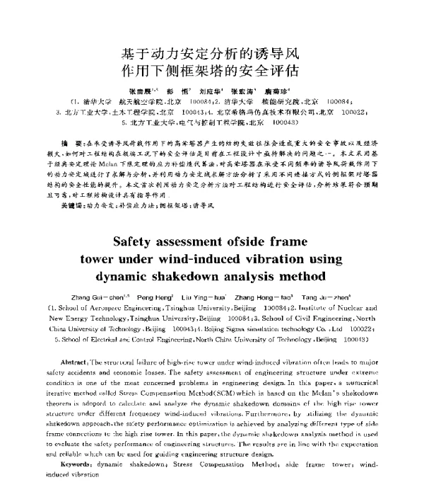 基于动力安定分析的诱导风作用下侧框架塔的安全评估