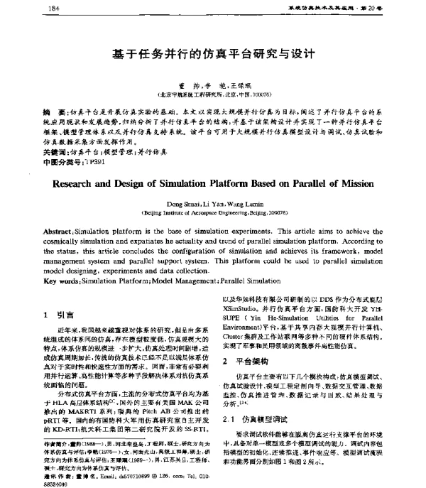基于任务并行的仿真平台研究与设计