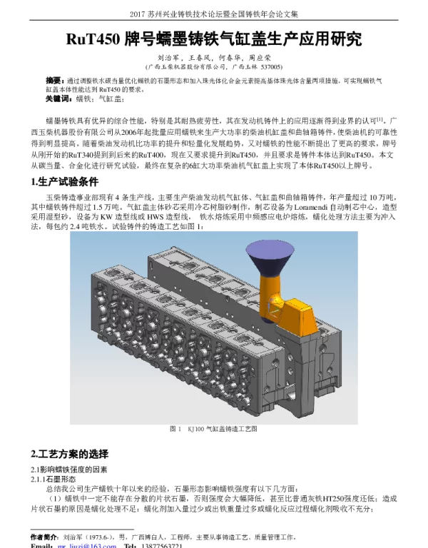 RuT450牌号蠕墨铸铁气缸盖生产应用研究