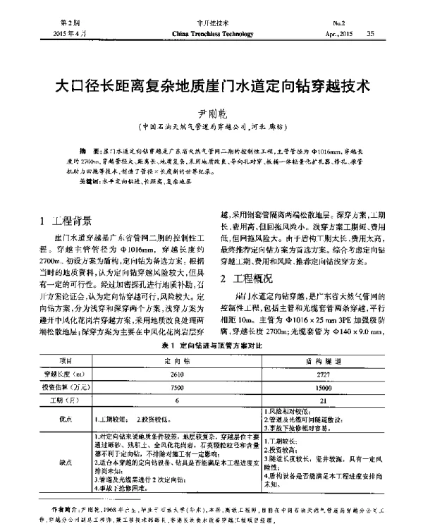 大口径长距离复杂地质崖门水道定向钻穿越技术