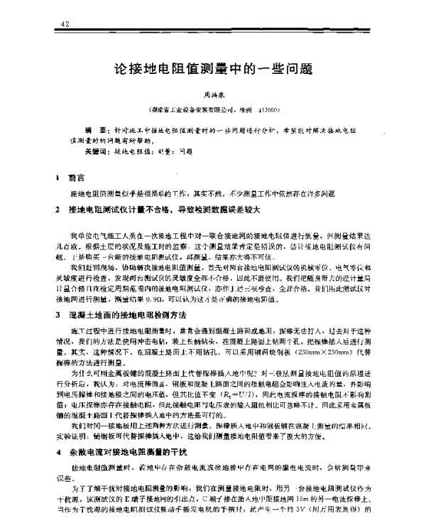 论接地电阻值测量中的一些问题
