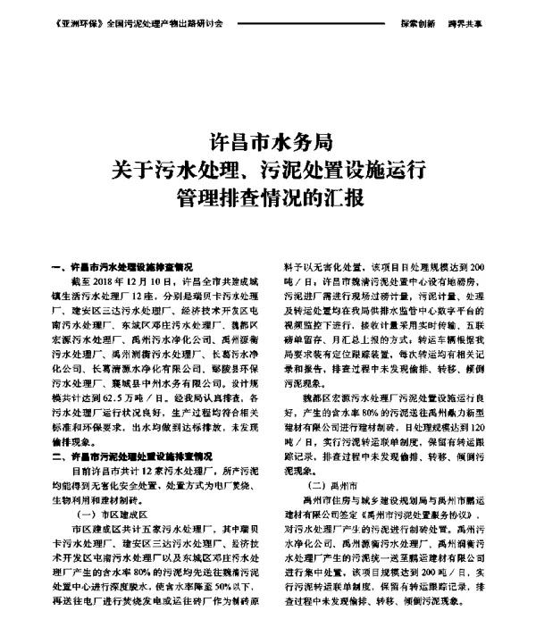 许昌市水务局关于污水处理、污泥处置设施运行管理排查情况的汇报