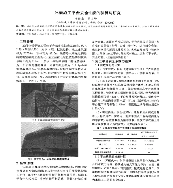 外架施工平台安全性能的验算与研究