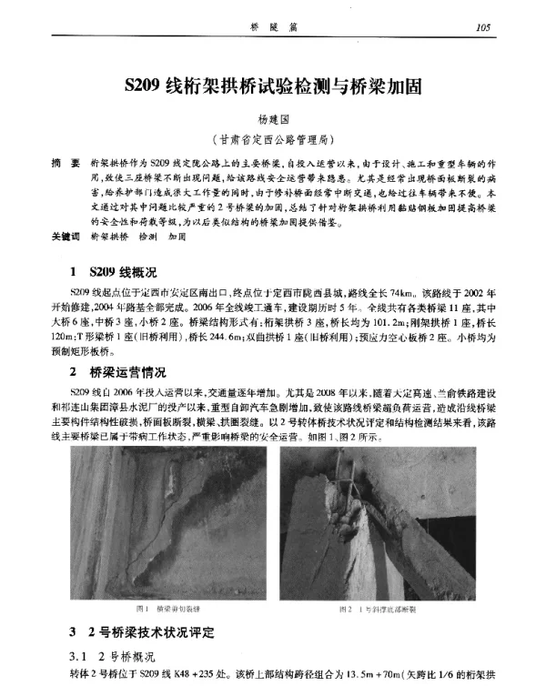 S209线桁架拱桥试验检测与桥梁加固