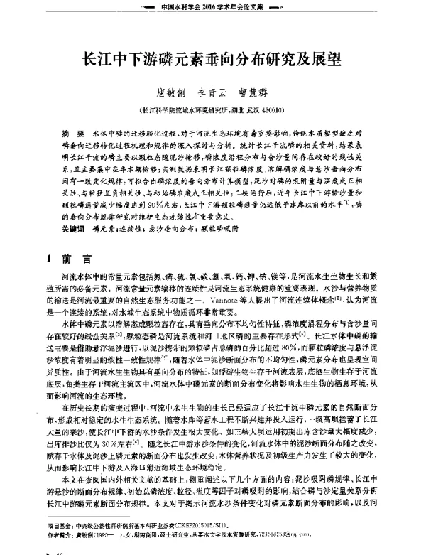 长江中下游磷元素垂向分布研究及展望