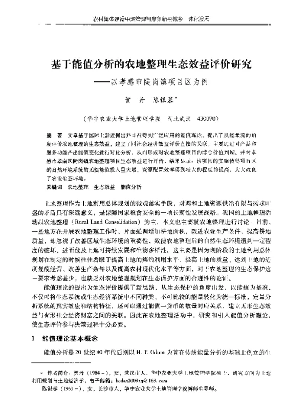 基于能值分析的农地整理生态效益评价研究--以孝感市陡岗镇项目区为例