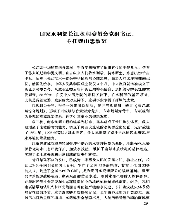 国家水利部长江水利委员会党组书记、主任魏山忠致辞