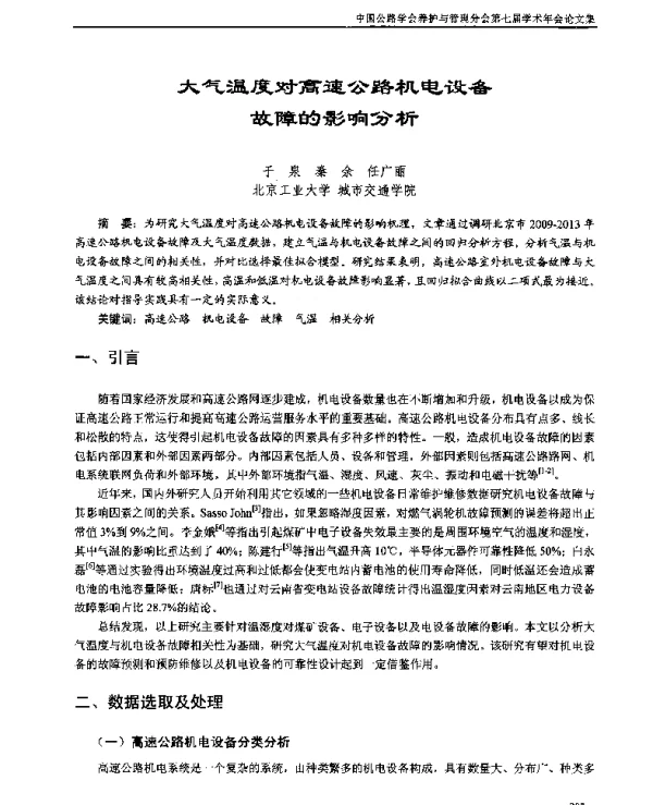 大气温度对高速公路机电设备故障的影响分析