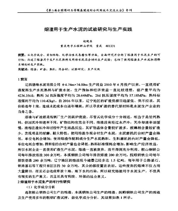 熔渣用于生产水泥的试验研究与生产实践