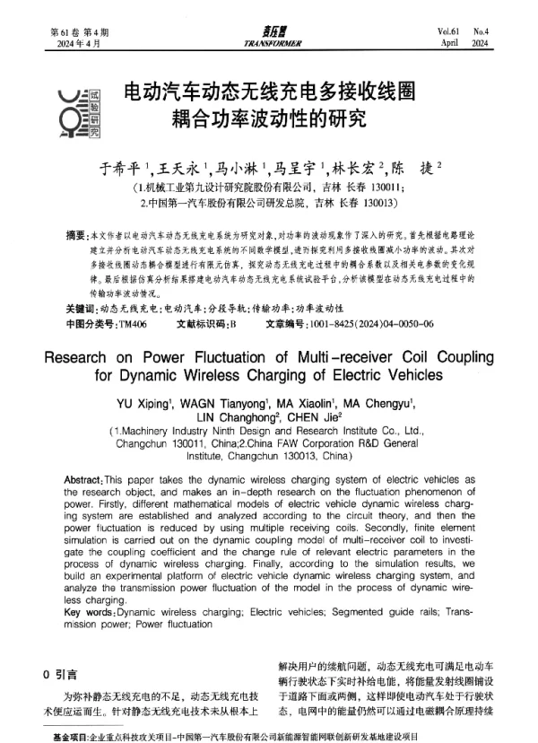 电动汽车动态无线充电多接收线圈耦合功率波动性的研究