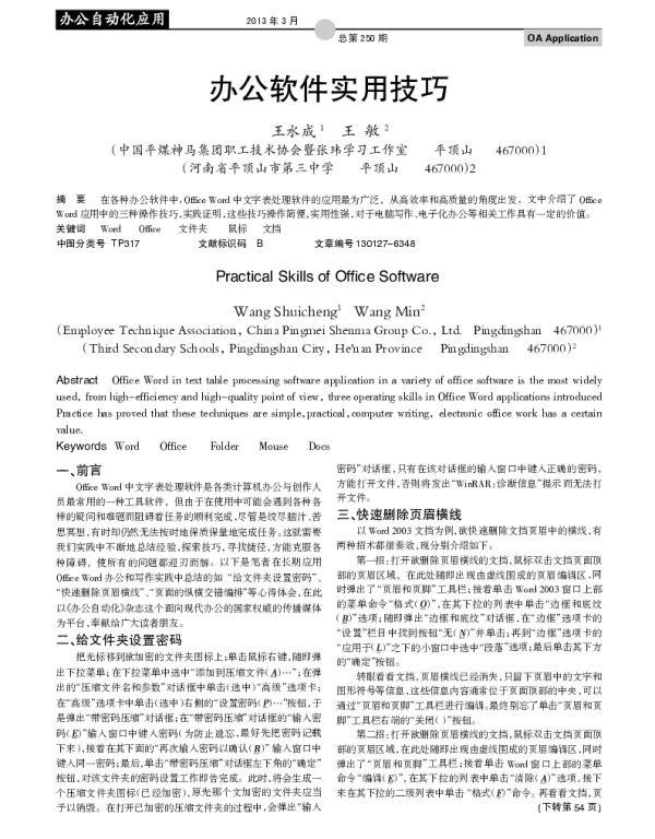 办公软件实用技巧