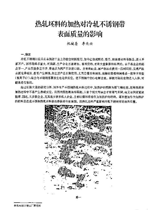 热轧坯料的加热对冷轧不锈钢带表面质量的影响