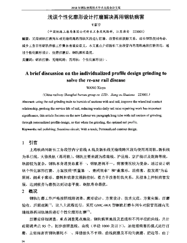 浅谈个性化廓形设计打磨解决再用钢轨病害