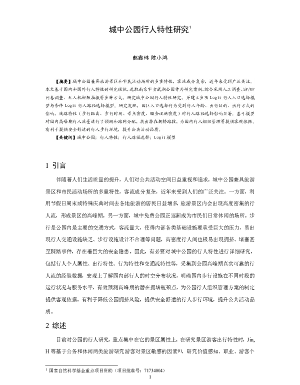 城中公园行人特性研究