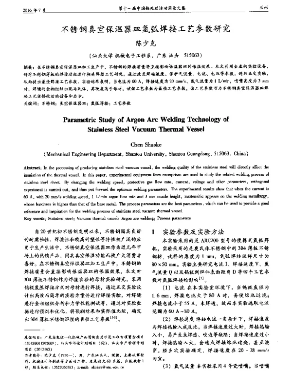 不锈钢真空保温器皿氩弧焊接工艺参数研究