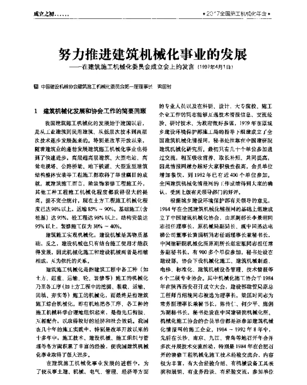 努力推进建筑机械化事业的发展--在建筑施工机械化委员会成立会上的发言(1997年4月1日)