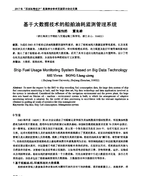 基于大数据技术的船舶油耗监测管理系统