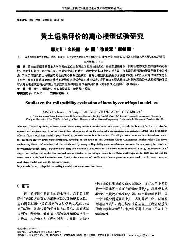 黄土湿陷评价的离心模型试验研究