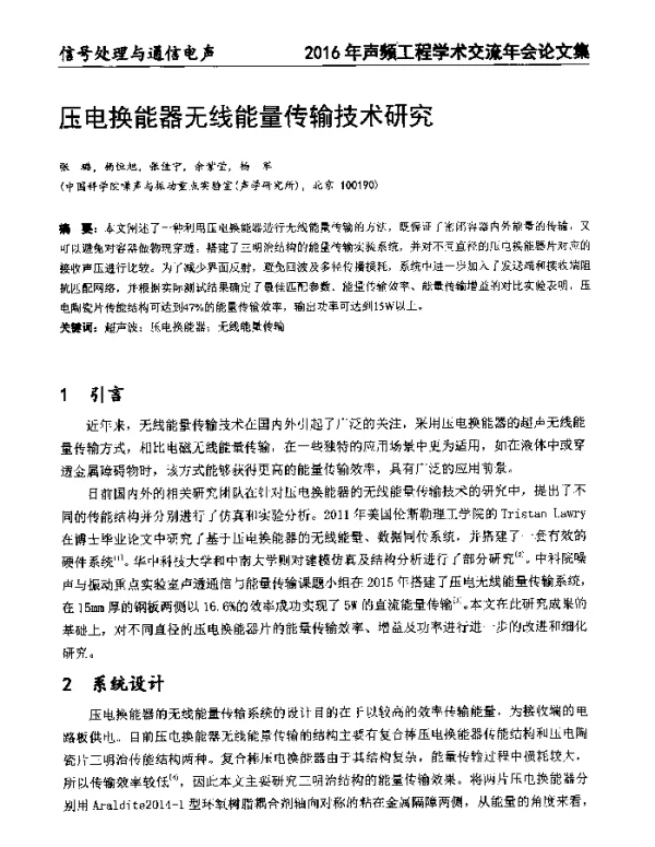 压电换能器无线能量传输技术研究