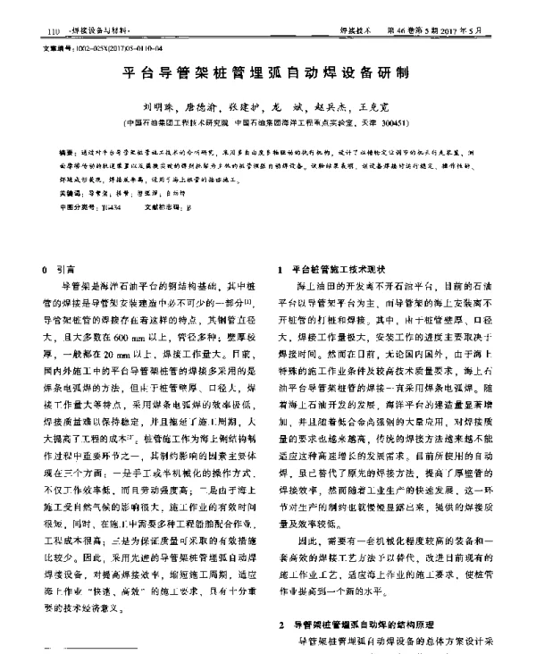 平台导管架桩管埋弧自动焊设备研制