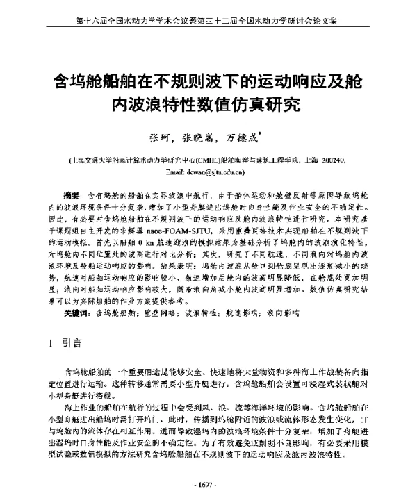 含坞舱船舶在不规则波下的运动响应及舱内波浪特性数值仿真研究