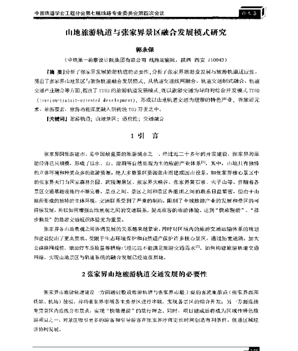 山地旅游轨道与张家界景区融合发展模式研究