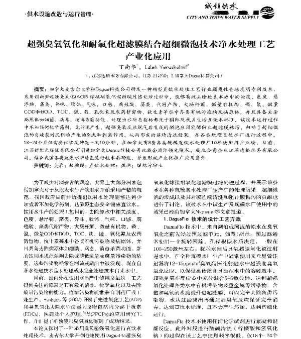 超强臭氧氧化和耐氧化超滤膜结合超细微泡技术净水处理工艺产业化应用