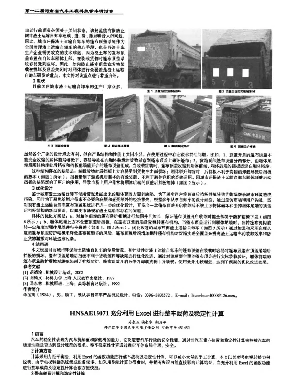 充分利用Excel进行整车载荷及稳定性计算