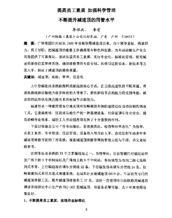提高员工素质加强科学管理不断提升减速顶的用管水平