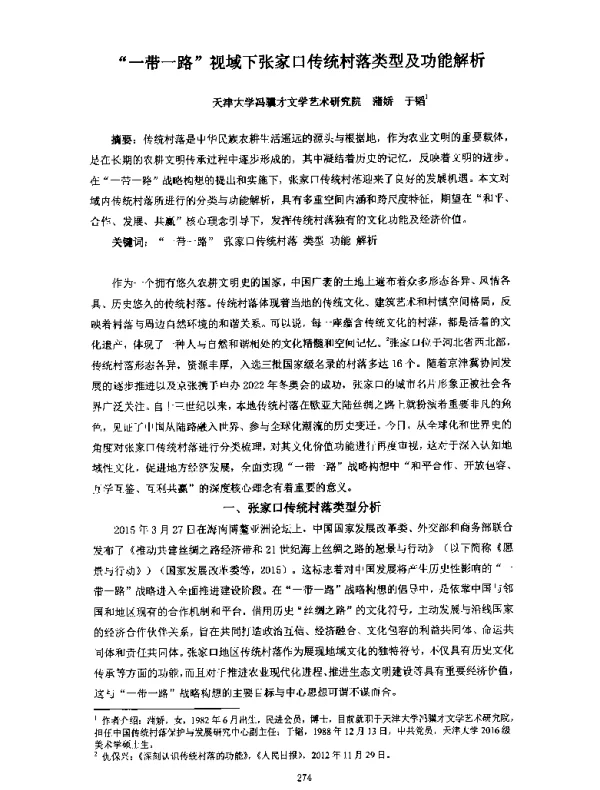 一带一路视域下张家口传统村落类型及功能解析