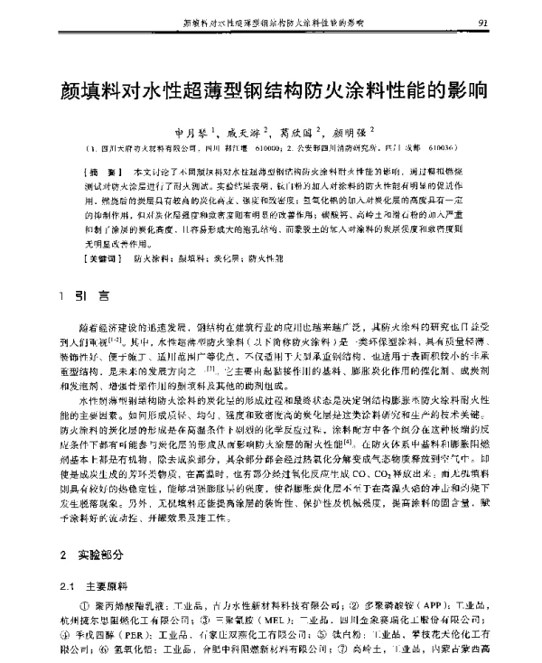 颜填料对水性超薄型钢结构防火涂料性能的影响