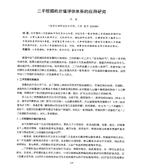 二手挖掘机价值评估体系的应用研究