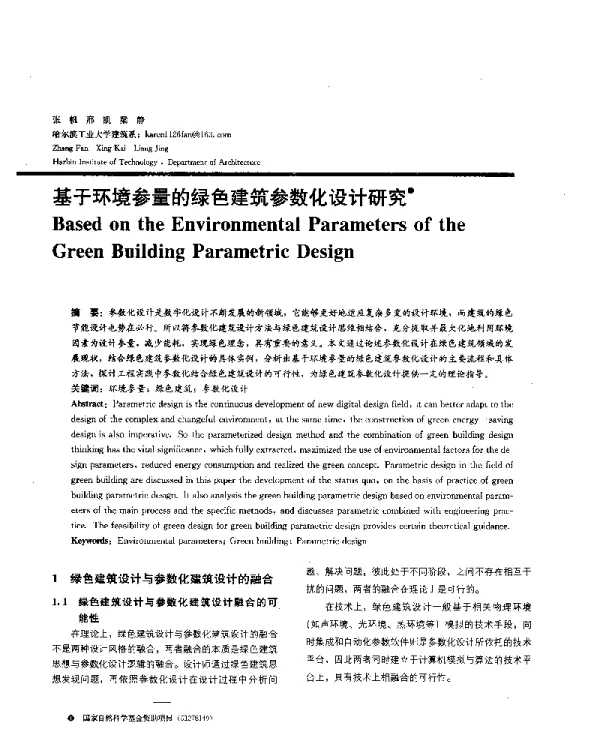 基于环境参量的绿色建筑参数化设计研究