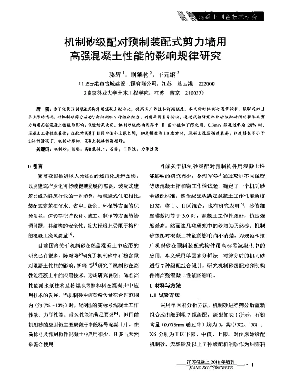 机制砂级配对预制装配式剪力墙用高强混凝土性能的影响规律研究