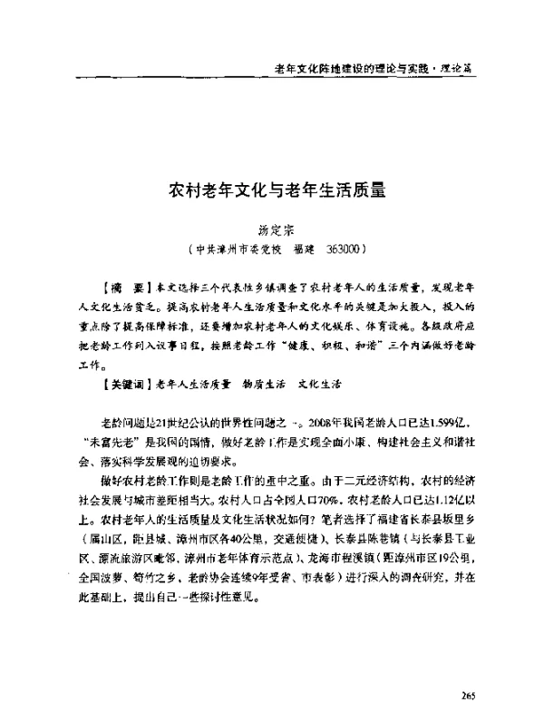 农村老年文化与老年生活质量