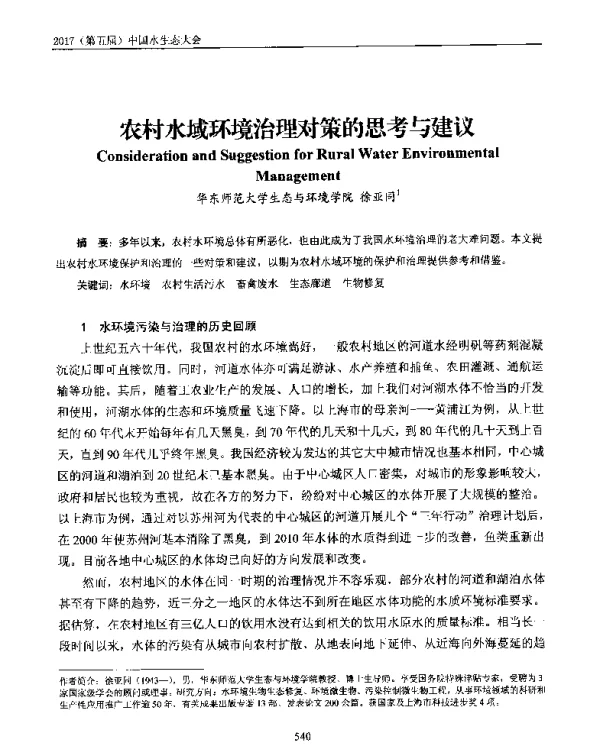 农村水域环境治理对策的思考与建议