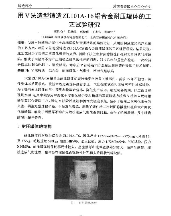 用V法造型铸造ZL101A-T6铝合金耐压罐体的工艺试验研究