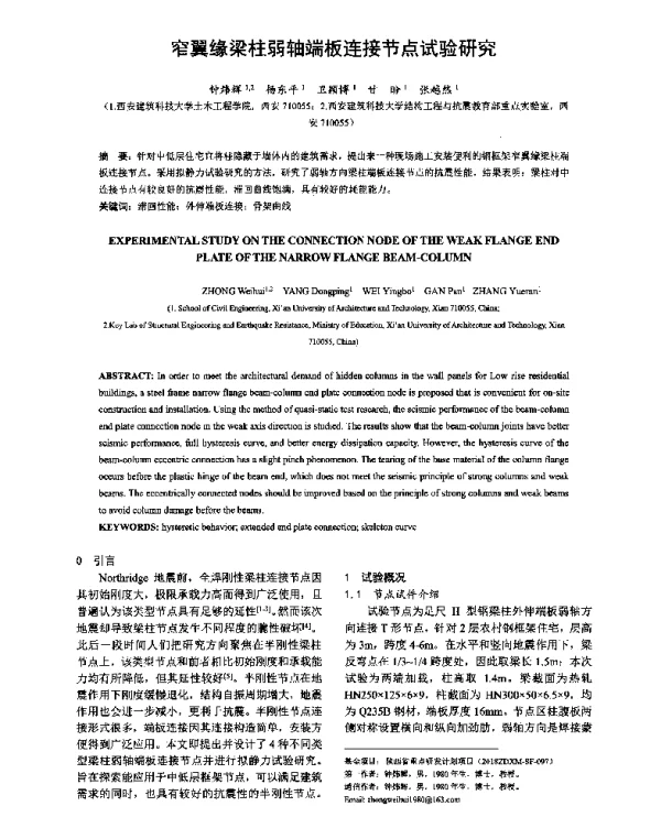 窄翼缘梁柱弱轴端板连接节点试验研究