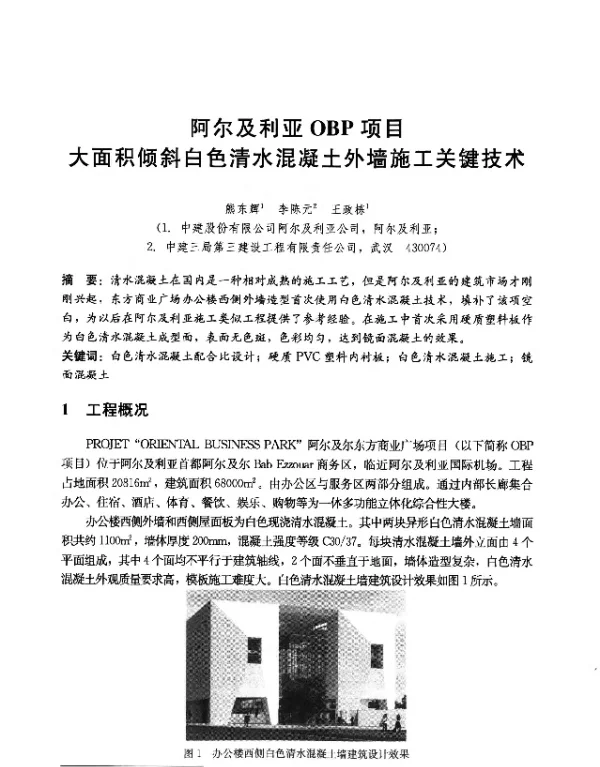 阿尔及利亚OBP项目大面积倾斜白色清水混凝土外墙施工关键技术